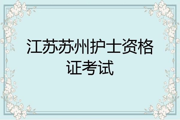 江苏苏州护士资格证考试