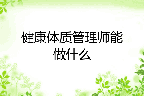 健康体质管理师能做什么