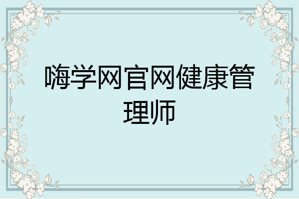嗨学网官网健康管理师