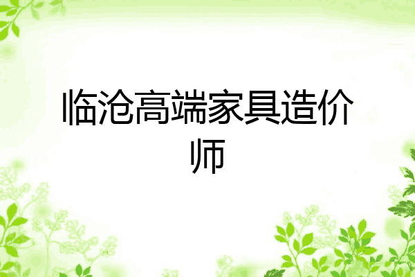 临沧高端家具造价师