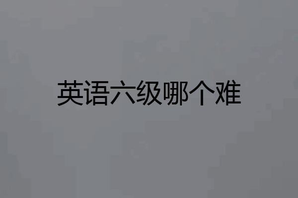 英语六级哪个难