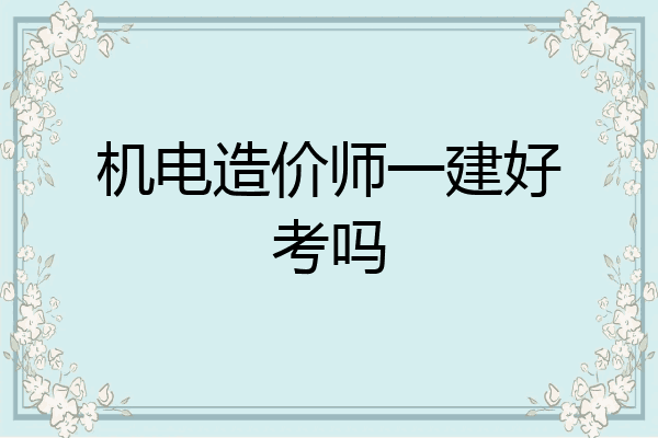 机电造价师一建好考吗