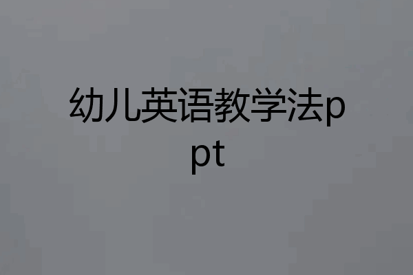 幼儿英语教学法ppt