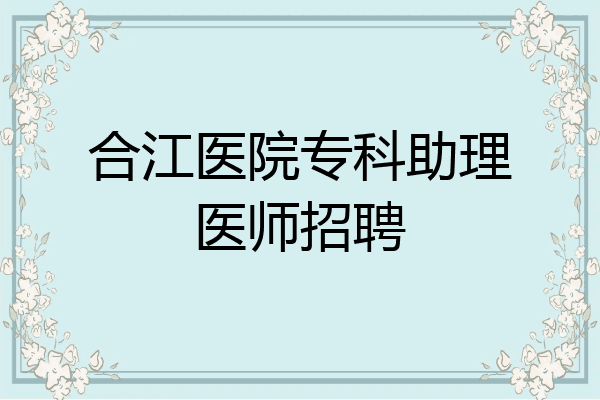 合江医院专科助理医师招聘
