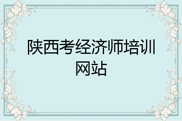 陕西考经济师培训网站