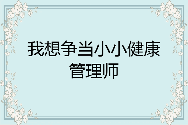 我想争当小小健康管理师