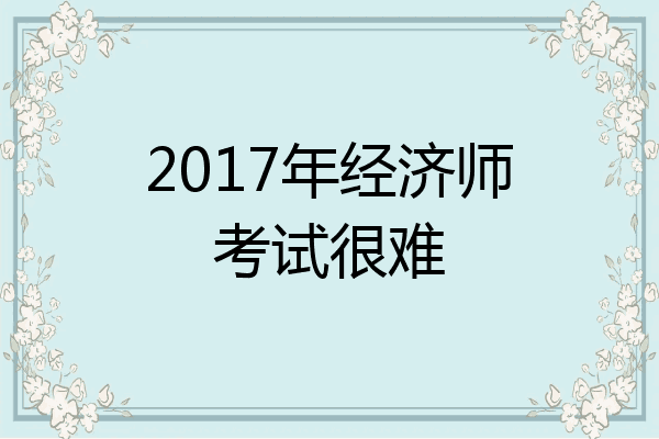 2017年经济师考试很难