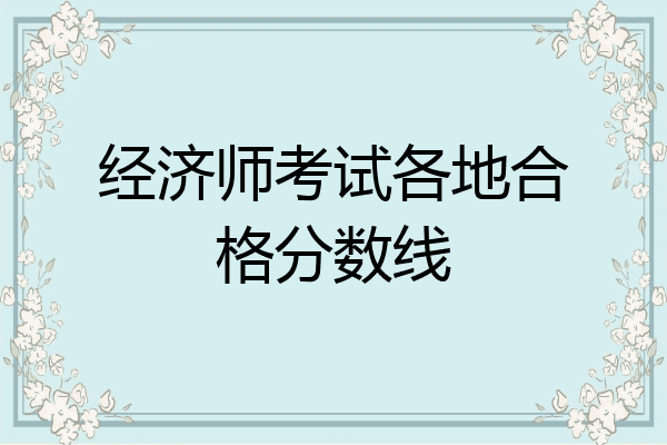经济师考试各地合格分数线
