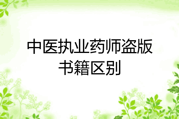 中医执业药师盗版书籍区别
