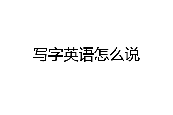 写字英语怎么说