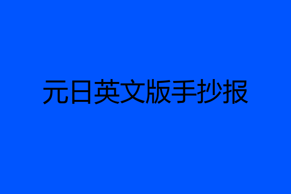 元日英文版手抄报