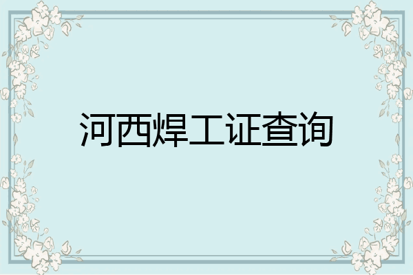 河西焊工证查询