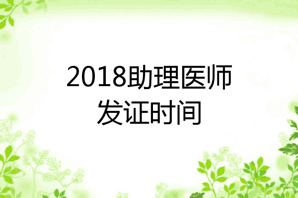 2018助理医师发证时间