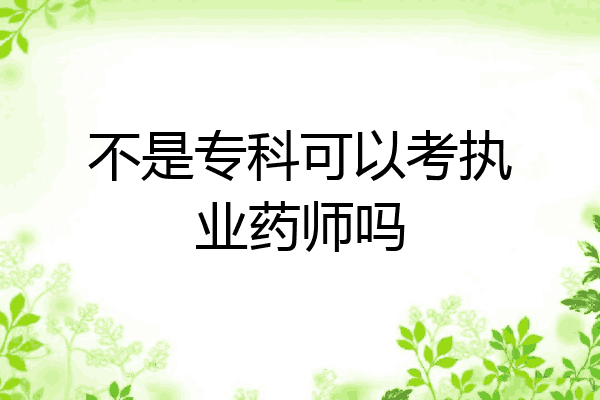 不是专科可以考执业药师吗