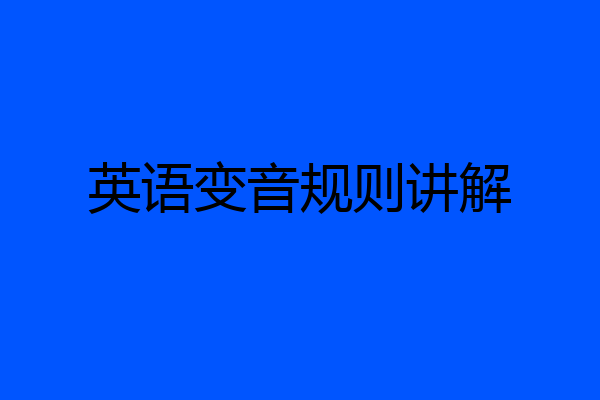 英语变音规则讲解