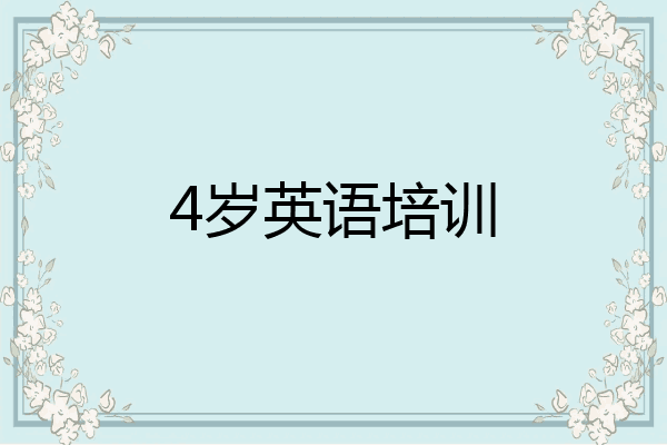 4岁英语培训