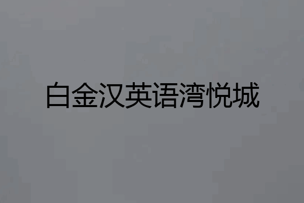 白金汉英语湾悦城