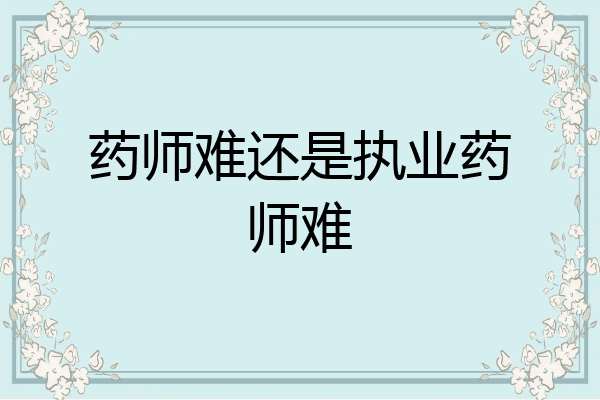 药师难还是执业药师难