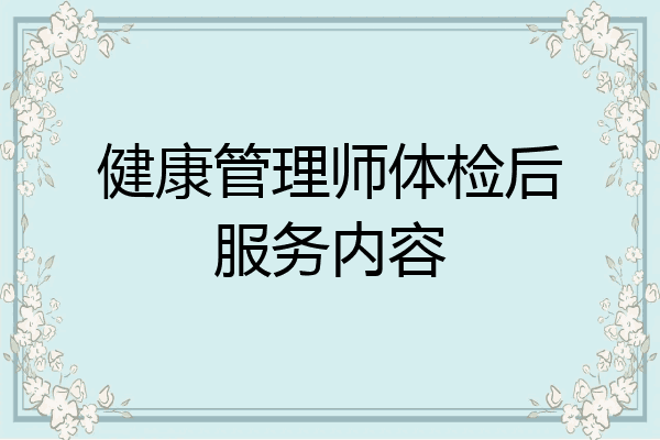 健康管理师体检后服务内容