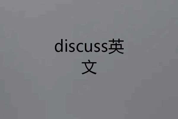 discuss英文