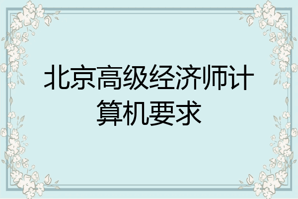 北京高级经济师计算机要求