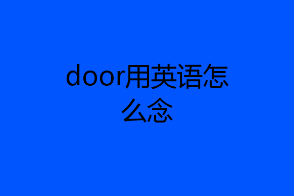 door用英语怎么念