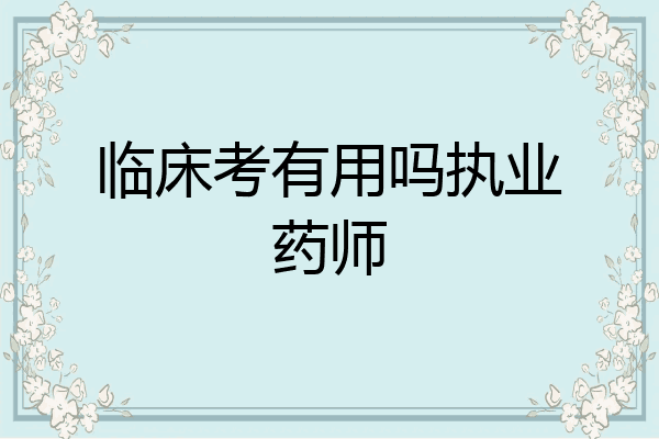 临床考有用吗执业药师