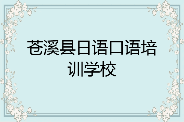 苍溪县日语口语培训学校