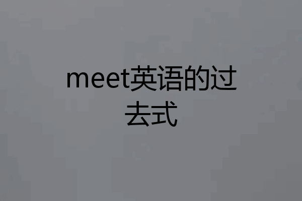 meet英语的过去式