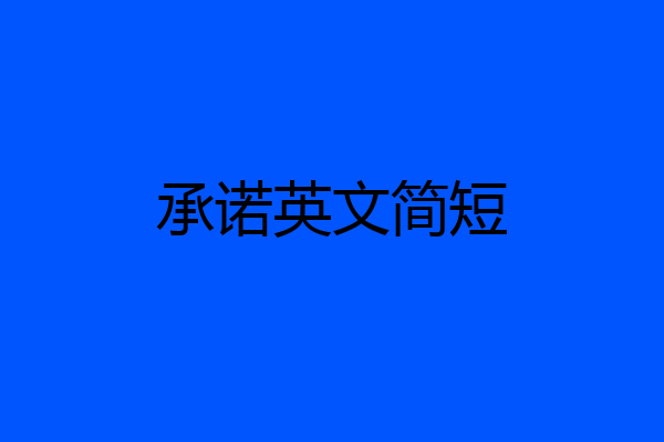 承诺英文简短