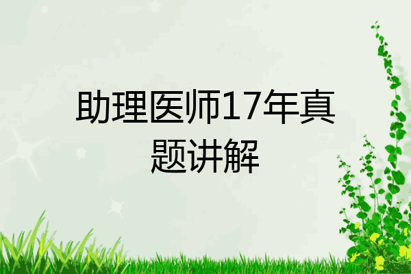 助理医师17年真题讲解