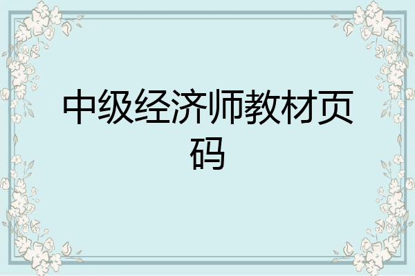 中级经济师教材页码