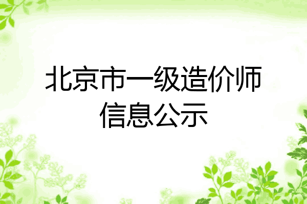北京市一级造价师信息公示