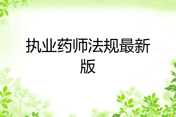执业药师法规最新版