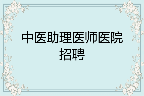 中医助理医师医院招聘