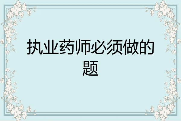 执业药师必须做的题