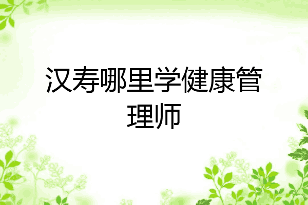 汉寿哪里学健康管理师