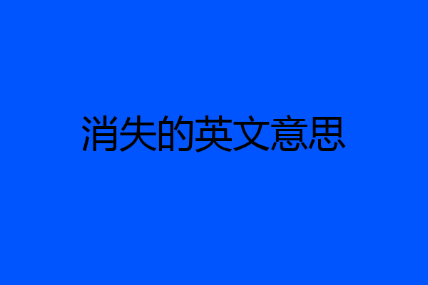 消失的英文意思
