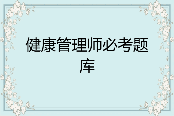 健康管理师必考题库