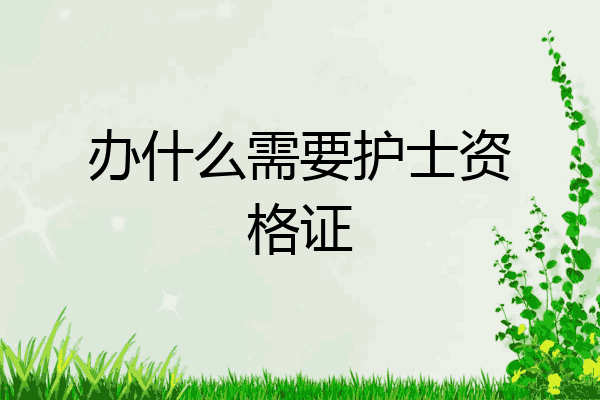办什么需要护士资格证