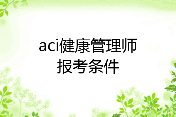 aci健康管理师报考条件