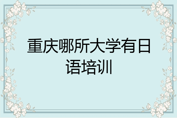 重庆哪所大学有日语培训