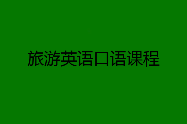 旅游英语口语课程
