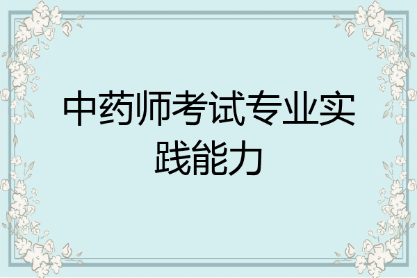 中药师考试专业实践能力