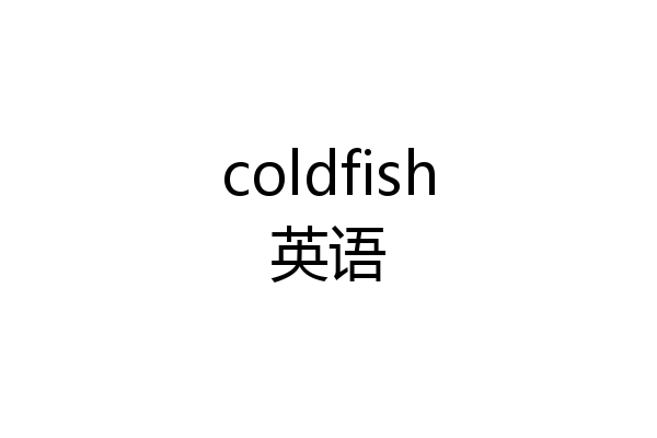coldfish英语