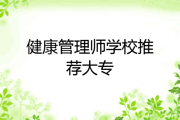 健康管理师学校推荐大专