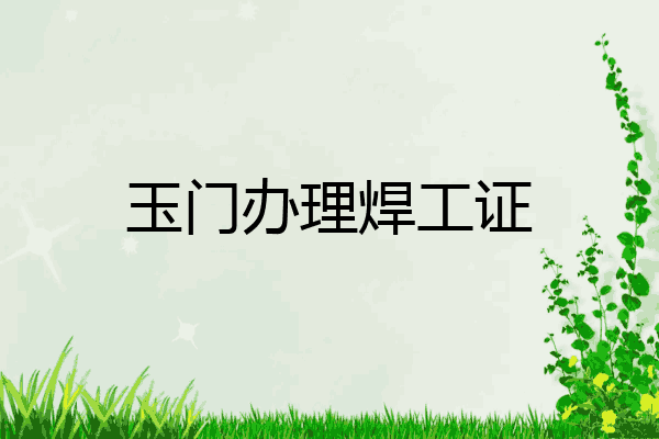 玉门办理焊工证