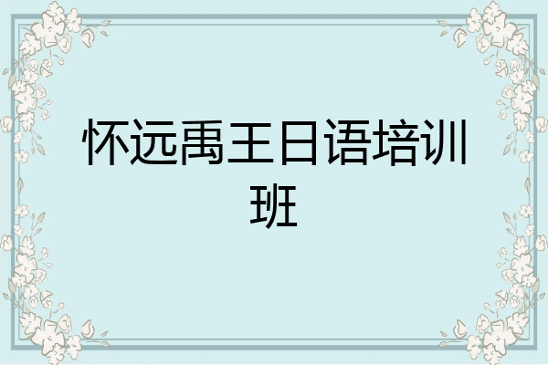 怀远禹王日语培训班