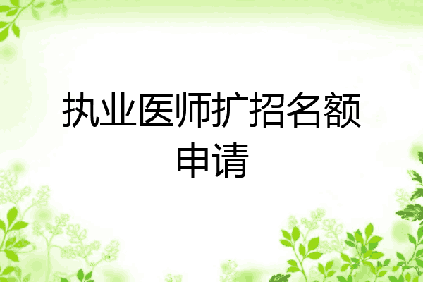 执业医师扩招名额申请