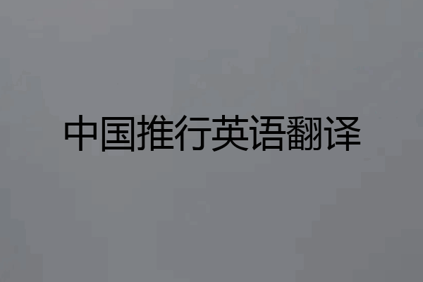 中国推行英语翻译